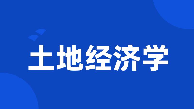 土地经济学