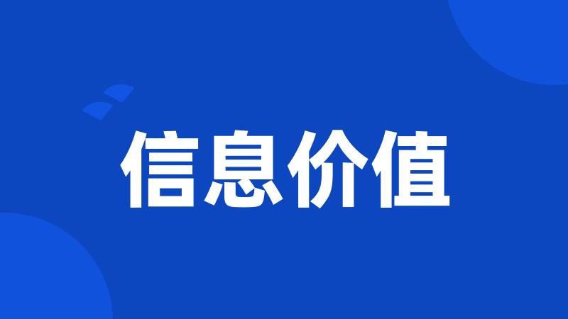信息价值