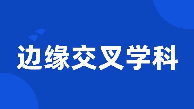 边缘交叉学科