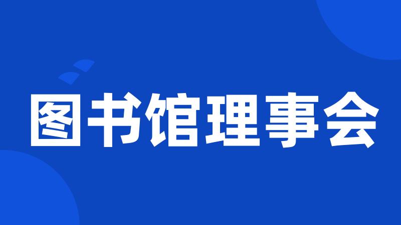 图书馆理事会