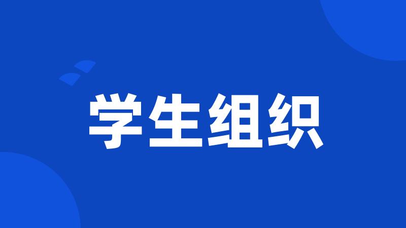 学生组织