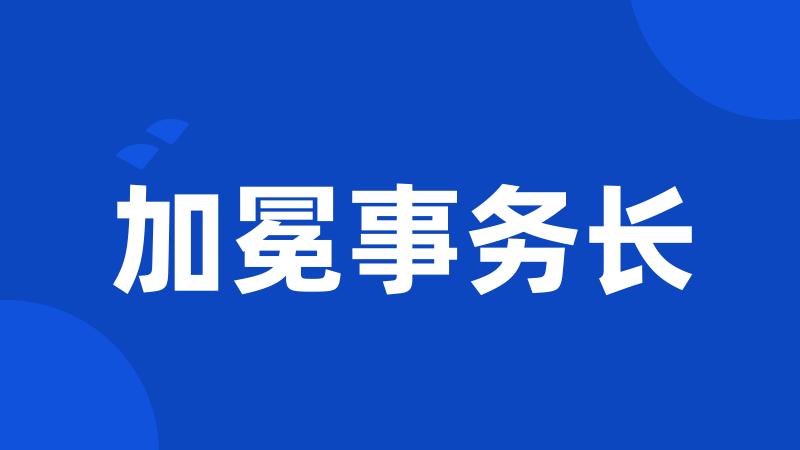 加冕事务长
