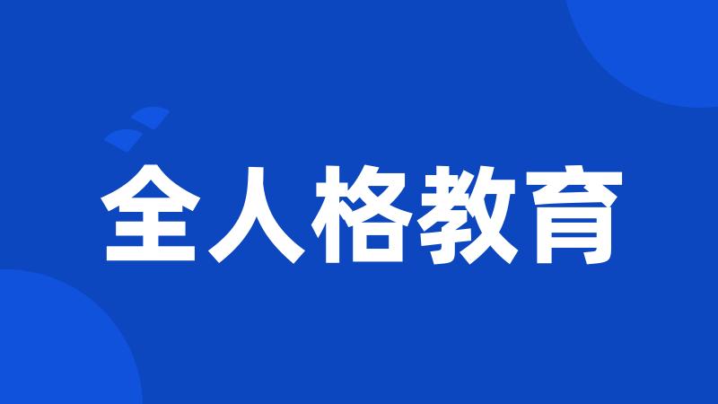 全人格教育