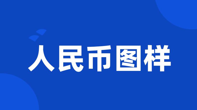 人民币图样