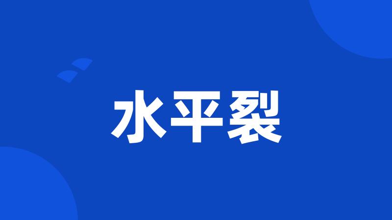 水平裂