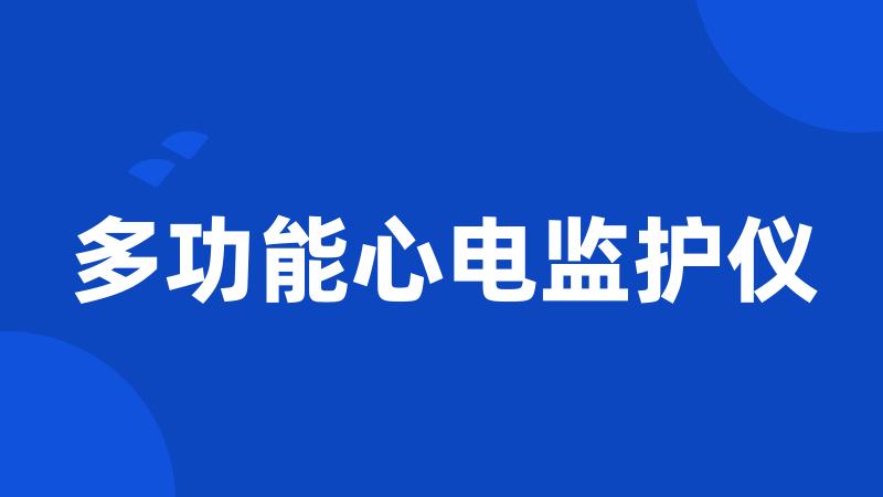 多功能心电监护仪