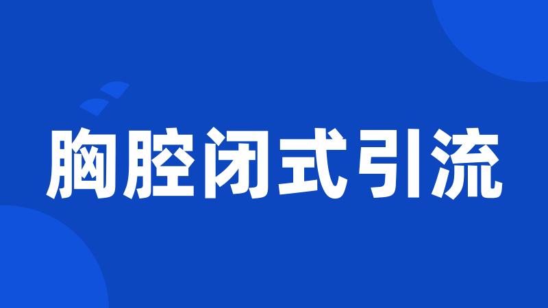胸腔闭式引流