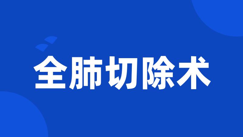 全肺切除术