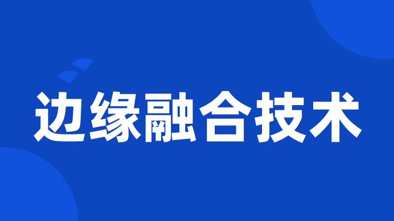 边缘融合技术