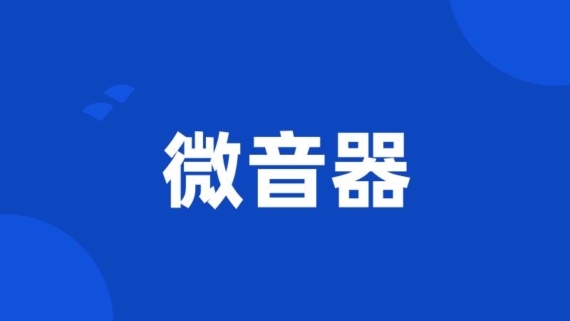 微音器