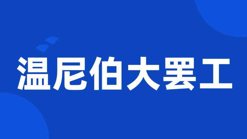 温尼伯大罢工