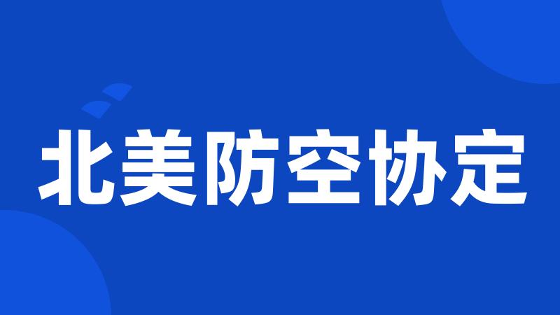 北美防空协定