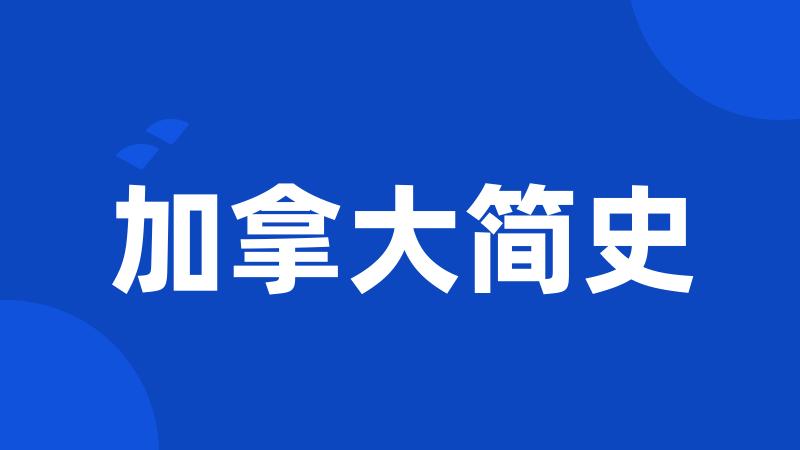 加拿大简史