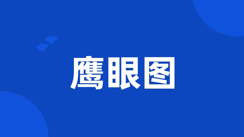 鹰眼图