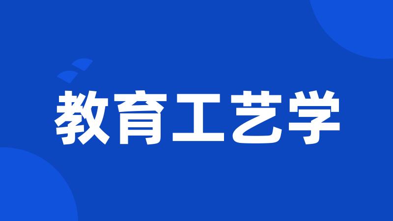 教育工艺学