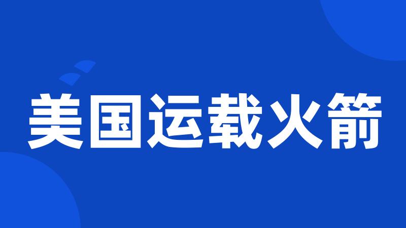 美国运载火箭
