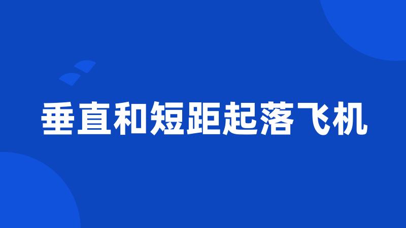 垂直和短距起落飞机