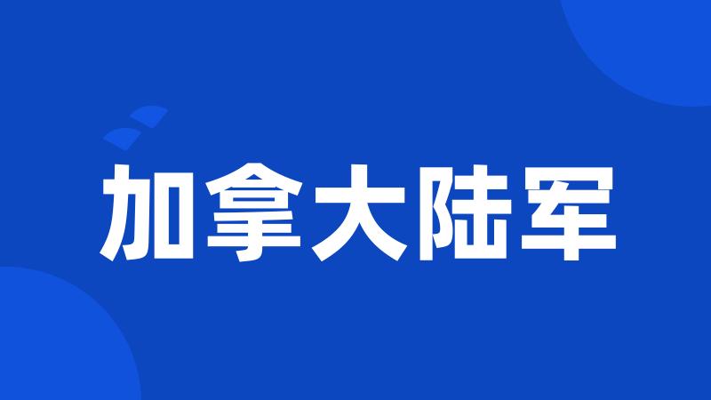 加拿大陆军