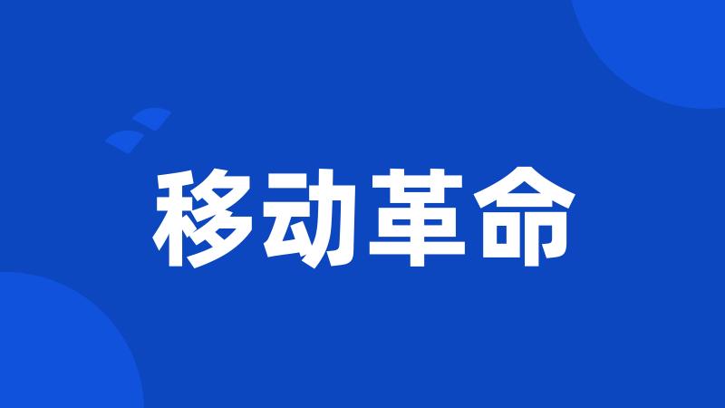 移动革命