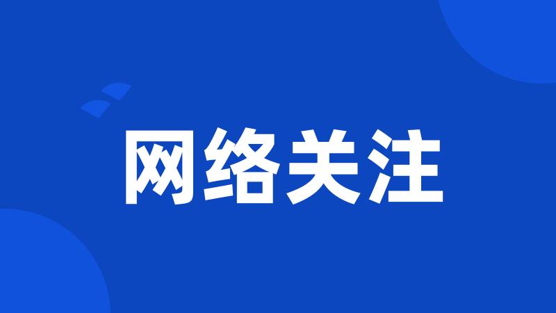 网络关注