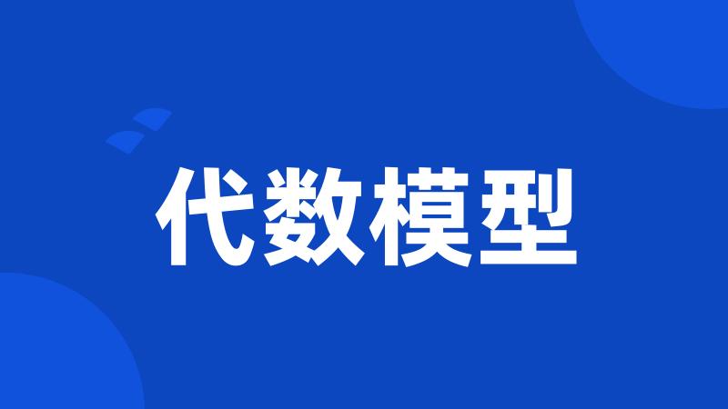 代数模型