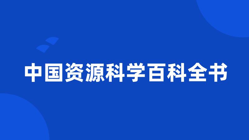 中国资源科学百科全书