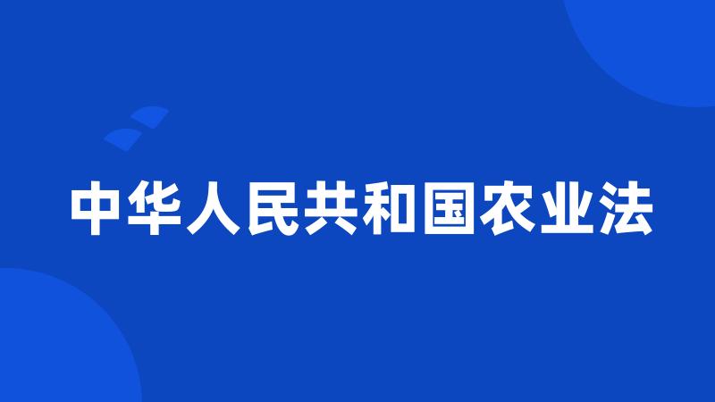 中华人民共和国农业法