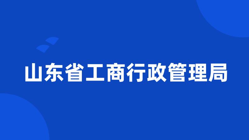 山东省工商行政管理局