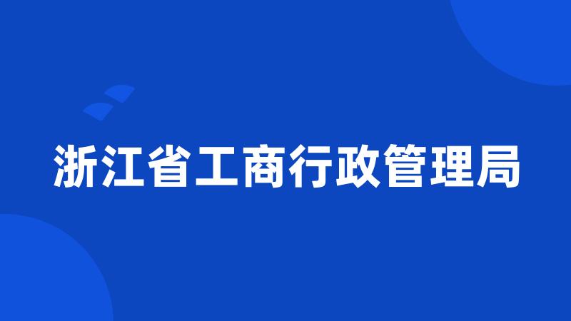 浙江省工商行政管理局