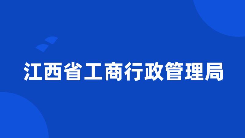 江西省工商行政管理局