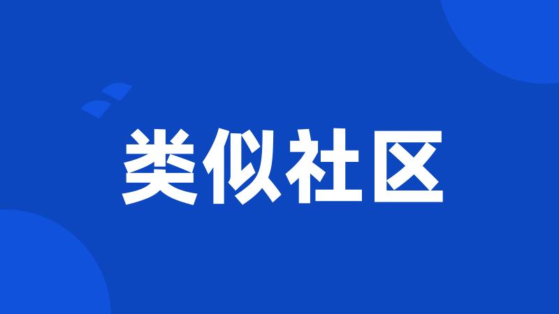类似社区