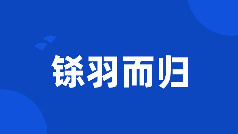 铩羽而归