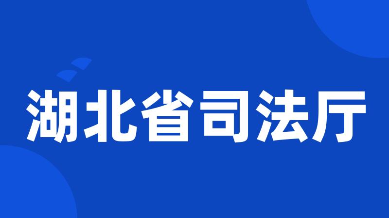 湖北省司法厅