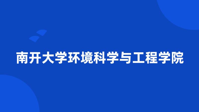 南开大学环境科学与工程学院