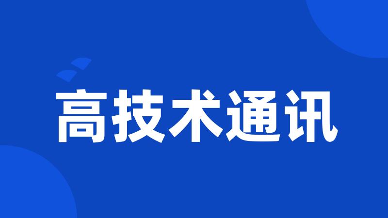 高技术通讯