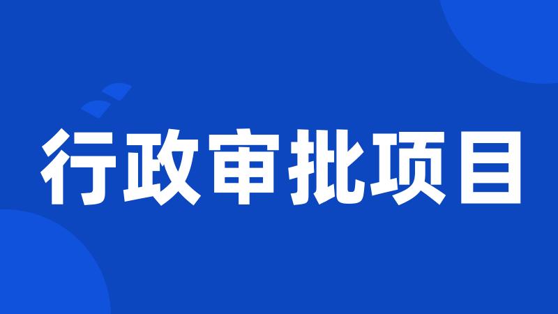 行政审批项目