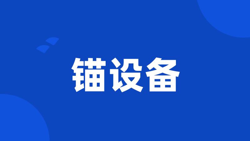 锚设备