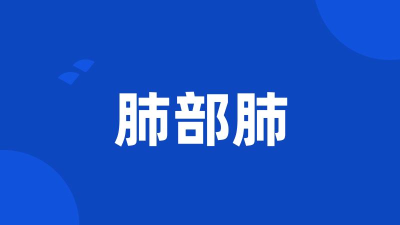 肺部肺