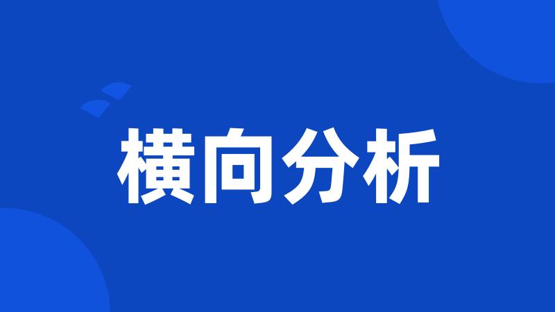 横向分析