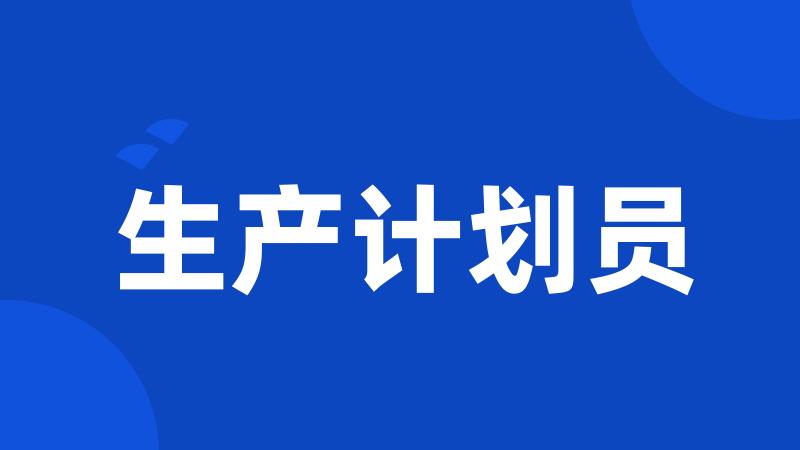 生产计划员