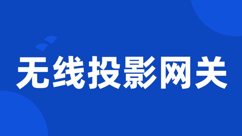 无线投影网关