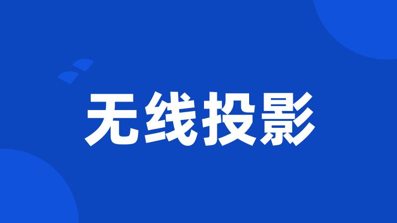 无线投影