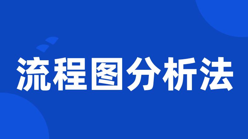 流程图分析法