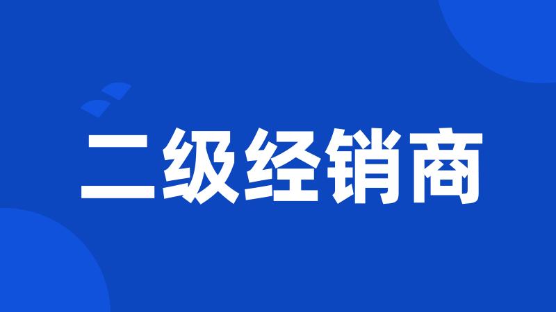 二级经销商