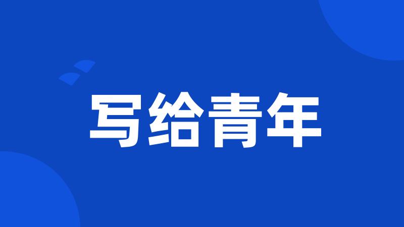 写给青年