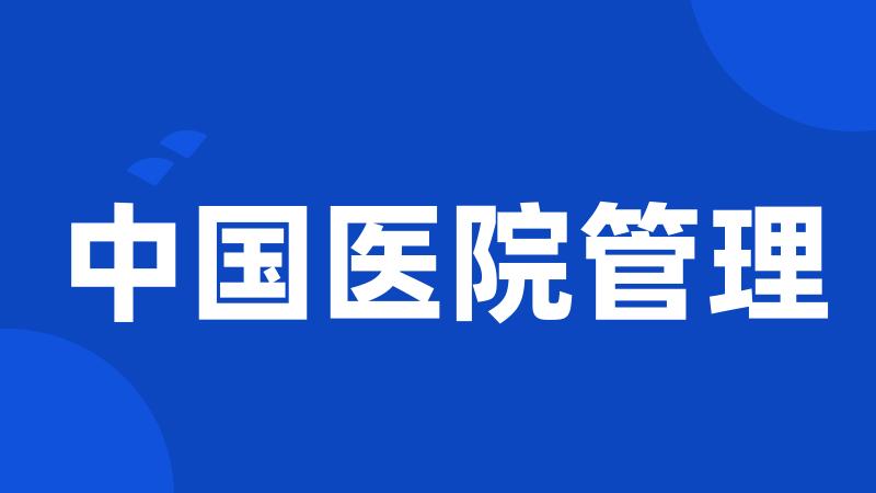 中国医院管理