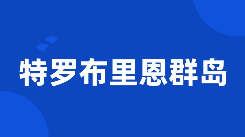 特罗布里恩群岛