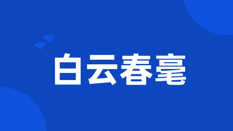 白云春毫