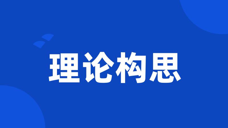 理论构思
