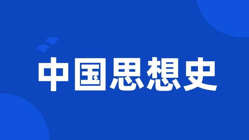 中国思想史